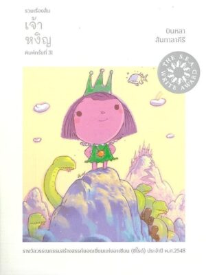 เจ้าหงิญ (พิมพ์ครั้งที่ 31) / บินหลา สันกาลาคีรี / EXT Editions