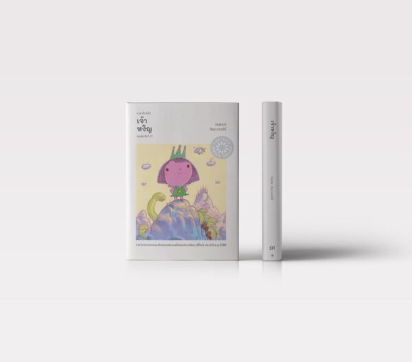 เจ้าหงิญ (พิมพ์ครั้งที่ 31) / บินหลา สันกาลาคีรี / EXT Editions