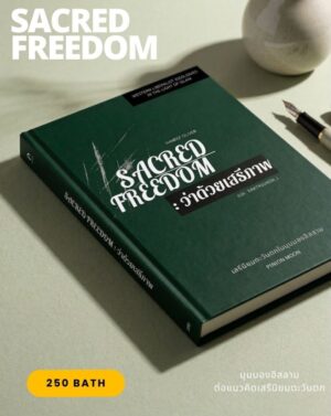 (ปกแข็ง) Sacred Freedom : ว่าด้วยเสรีภาพ / Haneef Oliver / Raktasukon J. / Pinion Moon