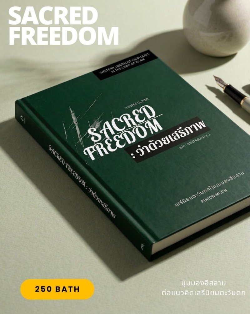 9786166310658_1.jpg (ปกแข็ง) Sacred Freedom : ว่าด้วยเสรีภาพ / Haneef Oliver / Raktasukon J. / Pinion Moon