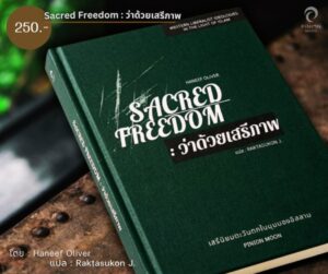 (ปกแข็ง) Sacred Freedom : ว่าด้วยเสรีภาพ / Haneef Oliver / Raktasukon J. / Pinion Moon