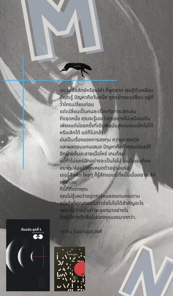 (ปกแข็ง) ต้นฉบับ ยุคที่ 1 ปีแห่งการสังเกตการณ์ / ภาคิน นิมมานนรวงศ์ / สองหนึ่งสองสองสองสี่