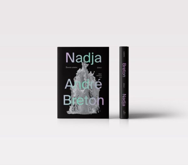 9786166360516.jpg นัดฌา Nadja / อ็องเดร เบรอตง André Breton / ธีรัชต หวังวิศาล / B&B Press