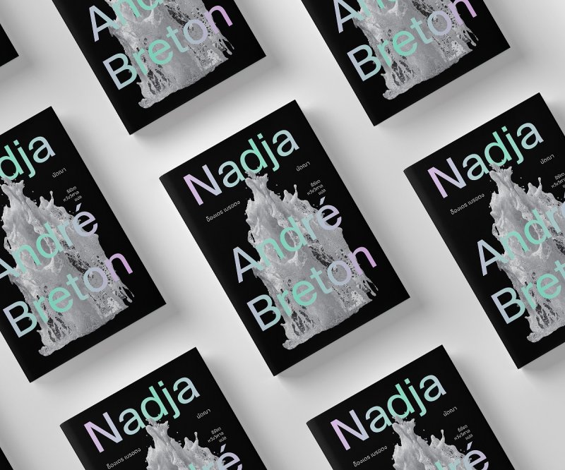 นัดฌา Nadja / อ็องเดร เบรอตง André Breton / ธีรัชต หวังวิศาล / B&B Press