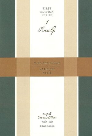 คนุลพ์ Knulp : อิสรชนบนวิถีโลก / Hermann Hesse / สดใส / openbooks