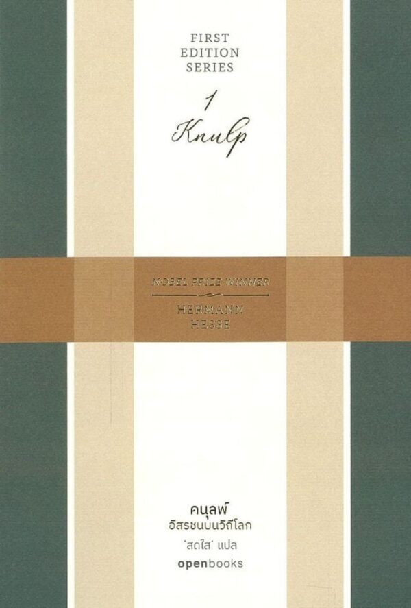 คนุลพ์ Knulp : อิสรชนบนวิถีโลก / Hermann Hesse / สดใส / openbooks