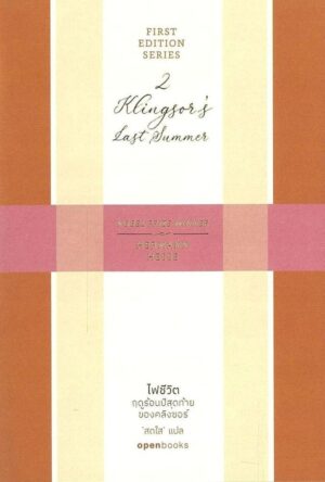 ไฟชีวิต : ฤดูร้อนปีสุดท้ายของคลิงซอร์ Klingsor's Last Summer / Hermann Hesse / สดใส / openbooks