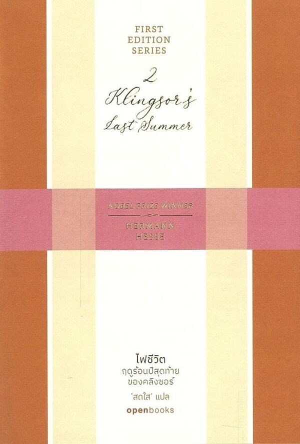 9786167982960.jpg ไฟชีวิต : ฤดูร้อนปีสุดท้ายของคลิงซอร์ Klingsor's Last Summer / Hermann Hesse / สดใส / openbooks
