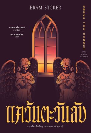 แคว้นตะวันลับ และเรื่องสั้นอื่นๆ ของแบรม สโตเกอร์ / Bram Stoker / นภ ดารารัตน์ / อ่าน๑๐๑