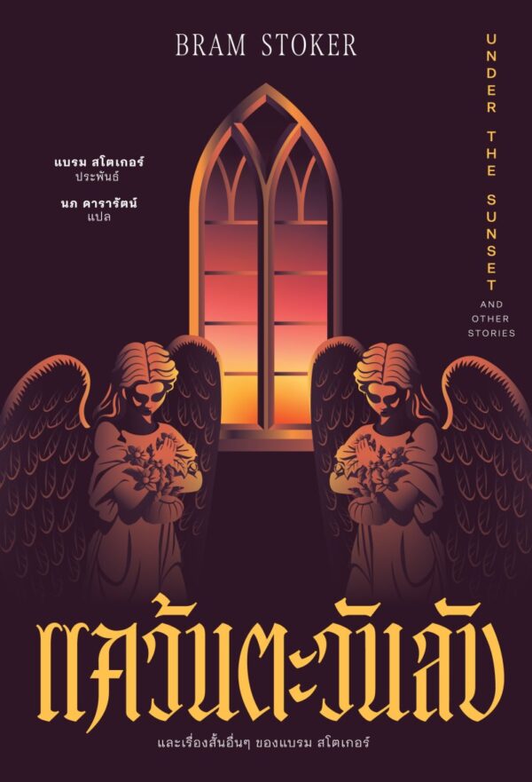 แคว้นตะวันลับ และเรื่องสั้นอื่นๆ ของแบรม สโตเกอร์ / Bram Stoker / นภ ดารารัตน์ / อ่าน๑๐๑