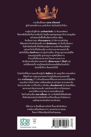 แคว้นตะวันลับ และเรื่องสั้นอื่นๆ ของแบรม สโตเกอร์ / Bram Stoker / นภ ดารารัตน์ / อ่าน๑๐๑