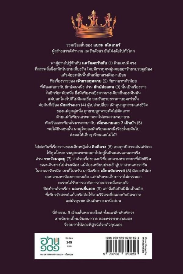 แคว้นตะวันลับ และเรื่องสั้นอื่นๆ ของแบรม สโตเกอร์ / Bram Stoker / นภ ดารารัตน์ / อ่าน๑๐๑