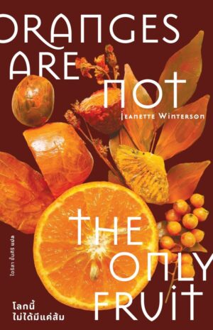 9786168343364.jpg โลกนี้ไม่ได้มีแค่ส้ม Oranges Are Not the Only Fruit / Jeanette Winterson / ไอริสา ชั้นสิริ / Library House