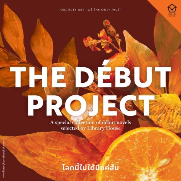 โลกนี้ไม่ได้มีแค่ส้ม Oranges Are Not the Only Fruit / Jeanette Winterson / ไอริสา ชั้นสิริ / Library House