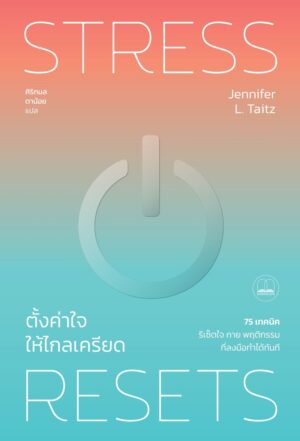 ตั้งค่าใจให้ไกลเครียด Stress Resets / Jennifer L. Taitz / ศิริกมล ตาน้อย / Bookscape