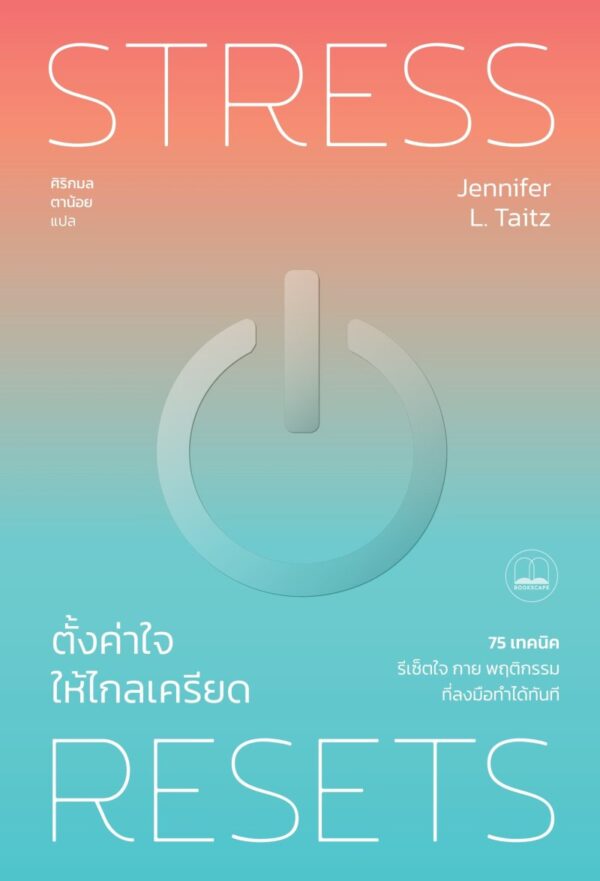 9786168355992.jpg ตั้งค่าใจให้ไกลเครียด Stress Resets / Jennifer L. Taitz / ศิริกมล ตาน้อย / Bookscape