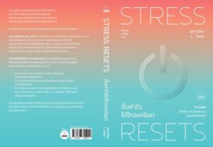 ตั้งค่าใจให้ไกลเครียด Stress Resets / Jennifer L. Taitz / ศิริกมล ตาน้อย / Bookscape