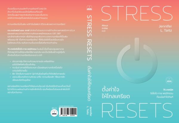9786168355992_2.jpg ตั้งค่าใจให้ไกลเครียด Stress Resets / Jennifer L. Taitz / ศิริกมล ตาน้อย / Bookscape