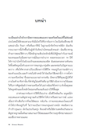 ตั้งค่าใจให้ไกลเครียด Stress Resets / Jennifer L. Taitz / ศิริกมล ตาน้อย / Bookscape