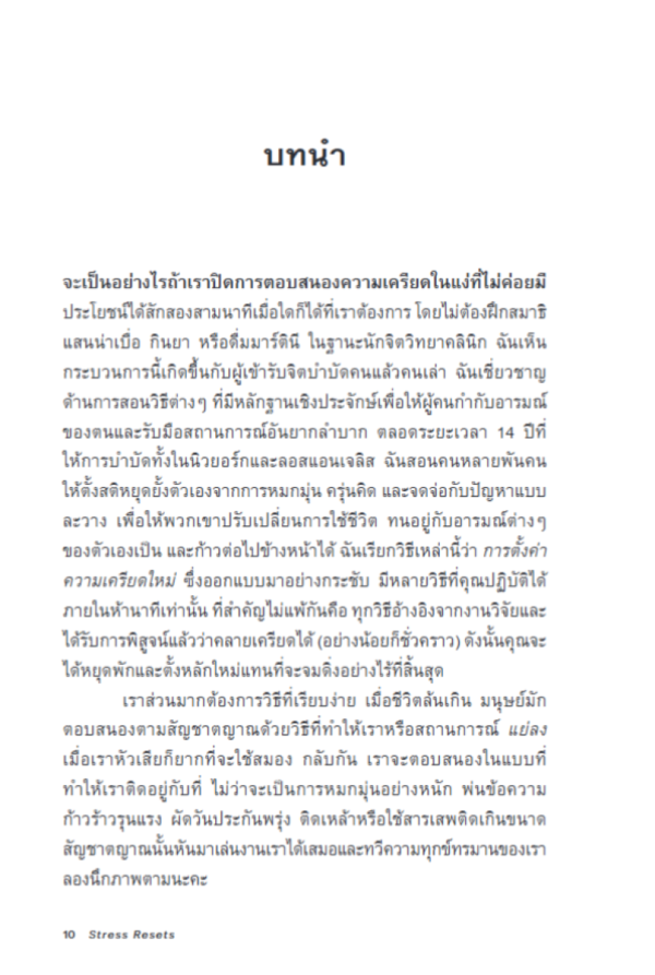 9786168355992__1_.png ตั้งค่าใจให้ไกลเครียด Stress Resets / Jennifer L. Taitz / ศิริกมล ตาน้อย / Bookscape