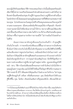 ตั้งค่าใจให้ไกลเครียด Stress Resets / Jennifer L. Taitz / ศิริกมล ตาน้อย / Bookscape