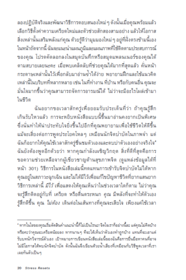 9786168355992__5_.png ตั้งค่าใจให้ไกลเครียด Stress Resets / Jennifer L. Taitz / ศิริกมล ตาน้อย / Bookscape