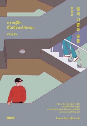 ความรู้สึกที่ไม่มีช่องให้กรอก / Jang RyuJin / มินตรา อินทรารัตน์ / Bibli