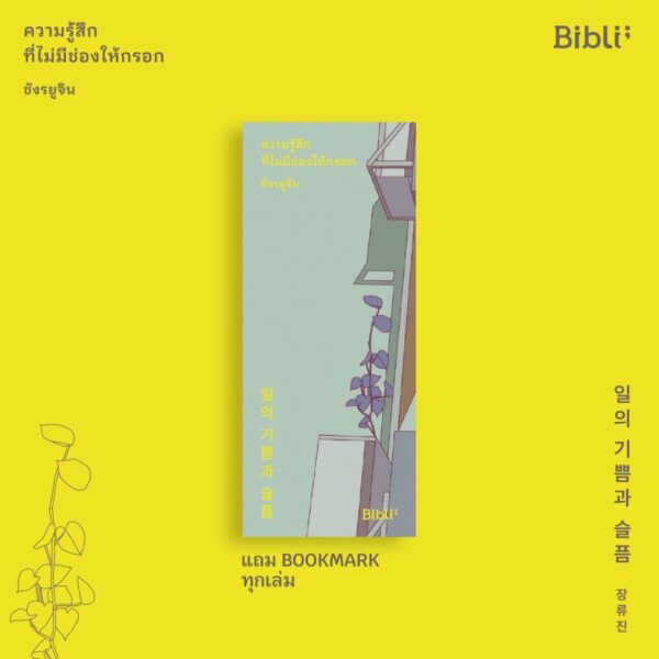 ความรู้สึกที่ไม่มีช่องให้กรอก / Jang RyuJin / มินตรา อินทรารัตน์ / Bibli
