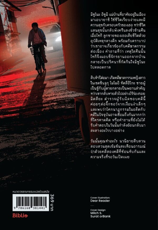 วันนั้นคุณทำอะไร / มาซากิ โทชิกะ / อรวรรณ กิจเสรีชัย / Bibli