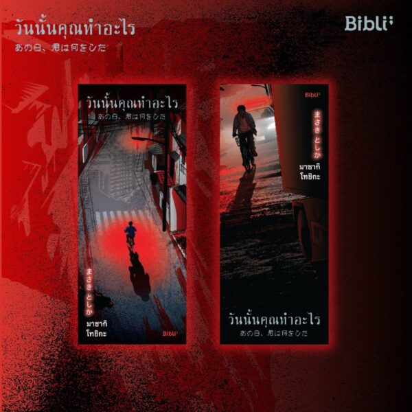 วันนั้นคุณทำอะไร / มาซากิ โทชิกะ / อรวรรณ กิจเสรีชัย / Bibli