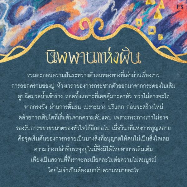 นิพพานแห่งฝัน / Thelittleteapot / P.S.
