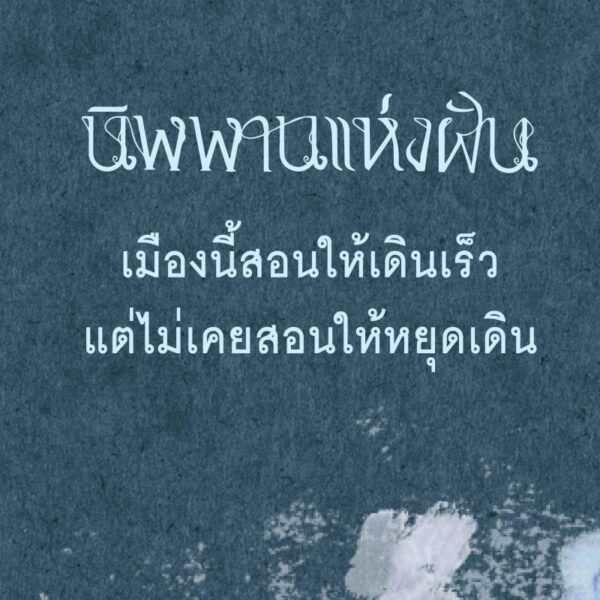 นิพพานแห่งฝัน / Thelittleteapot / P.S.