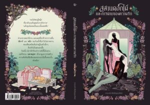 9786168384169_2.jpg สุสานดอกไม้และการตายของความรัก / การะเกต์ ศรีปริญญาศิลป์ / Pandora Press