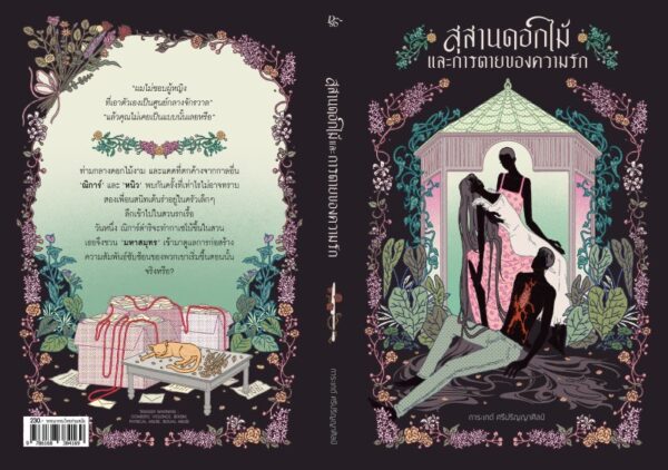 สุสานดอกไม้และการตายของความรัก / การะเกต์ ศรีปริญญาศิลป์ / Pandora Press