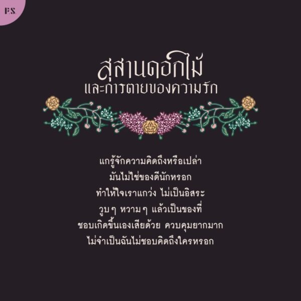 สุสานดอกไม้และการตายของความรัก / การะเกต์ ศรีปริญญาศิลป์ / Pandora Press