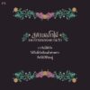 สุสานดอกไม้และการตายของความรัก / การะเกต์ ศรีปริญญาศิลป์ / Pandora Press