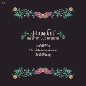 9786168384169_6.jpg สุสานดอกไม้และการตายของความรัก / การะเกต์ ศรีปริญญาศิลป์ / Pandora Press