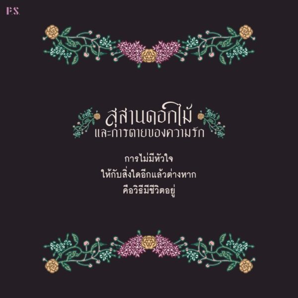 สุสานดอกไม้และการตายของความรัก / การะเกต์ ศรีปริญญาศิลป์ / Pandora Press