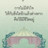 สุสานดอกไม้และการตายของความรัก / การะเกต์ ศรีปริญญาศิลป์ / Pandora Press