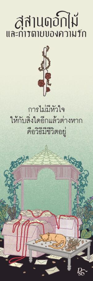 9786168384169_7.jpg สุสานดอกไม้และการตายของความรัก / การะเกต์ ศรีปริญญาศิลป์ / Pandora Press