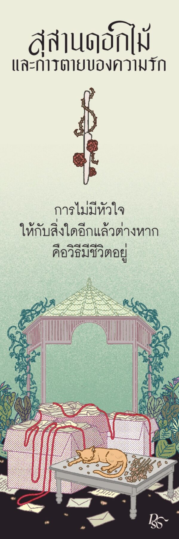 สุสานดอกไม้และการตายของความรัก / การะเกต์ ศรีปริญญาศิลป์ / Pandora Press