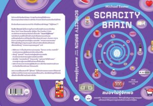 9786168388365_2.jpg สมองไม่รู้จักพอ / Michael Easter / วริษฐา กาลามเกษตร์ / Bookscape