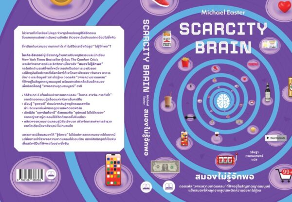 9786168388365_2.jpg สมองไม่รู้จักพอ / Michael Easter / วริษฐา กาลามเกษตร์ / Bookscape