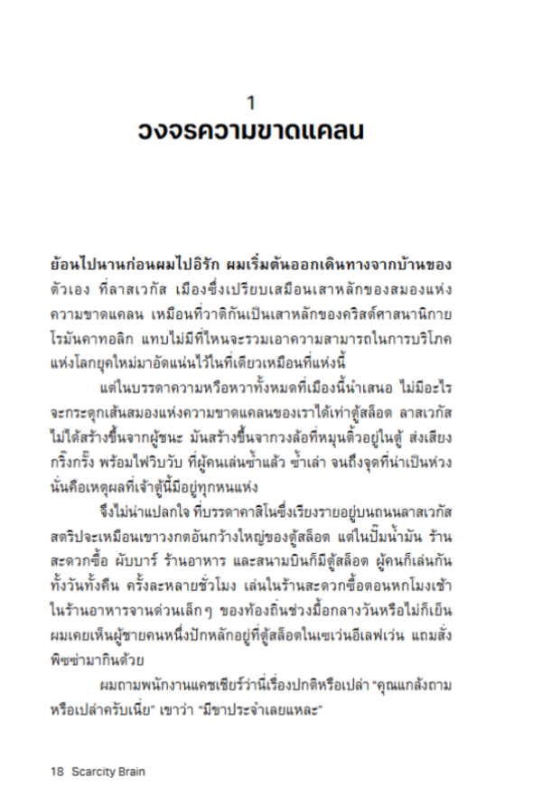 9786168388365__3_.png สมองไม่รู้จักพอ / Michael Easter / วริษฐา กาลามเกษตร์ / Bookscape