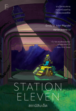 สถานีสิบเอ็ด Station Eleven / Emily St. John Mandel / ณัฐกานต์ อมาตยกุล / Bookscape Fiction