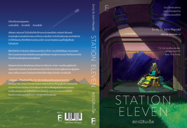 สถานีสิบเอ็ด Station Eleven / Emily St. John Mandel / ณัฐกานต์ อมาตยกุล / Bookscape Fiction