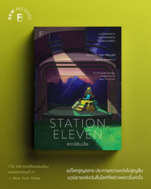 สถานีสิบเอ็ด Station Eleven / Emily St. John Mandel / ณัฐกานต์ อมาตยกุล / Bookscape Fiction