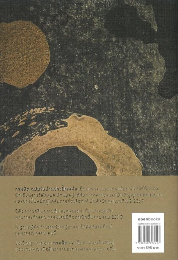 (ปกอ่อน) กามนิต ฉบับในบ้านช่างปั้นหม้อ / คาร์ล เอดอล์ฟ เกลเลอโรป / openbooks