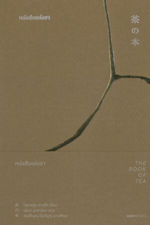 หนังสือแห่งชา The Book of Tea / โอคาคุระ คาคุโซ / นัยนา นาควัชระ / openbooks