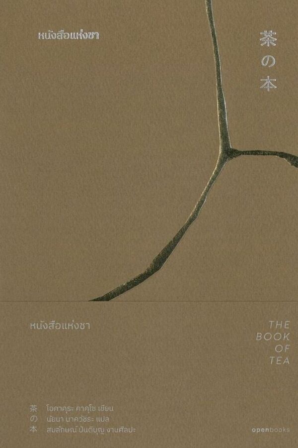หนังสือแห่งชา The Book of Tea / โอคาคุระ คาคุโซ / นัยนา นาควัชระ / openbooks